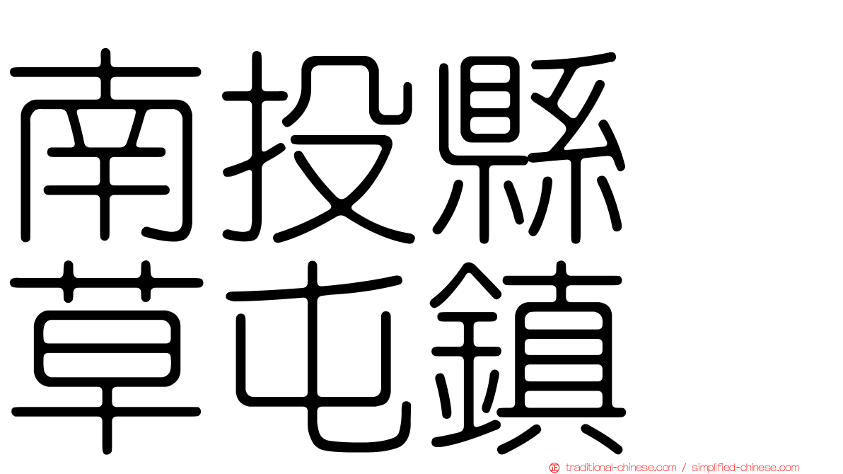 南投縣　草屯鎮